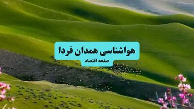  پیش بینی وضعیت آب و هوا همدان فردا یکشنبه ۲۵ مرداد