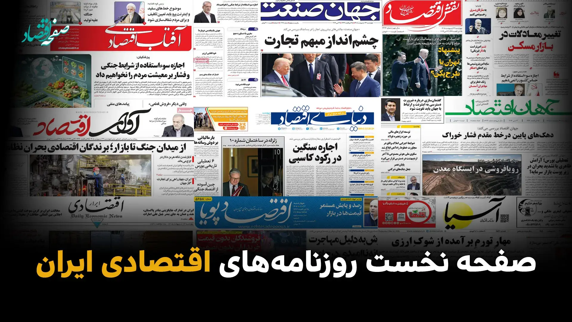 صفحه نخست روزنامه های اقتصادی امروز شنبه ۲۴ مرداد