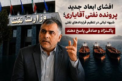شبهه تبانی در تنظیم قراردادهای نفتی/ پاکنژاد و صادقی پاسخ دهند