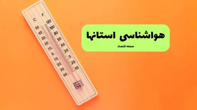 پیش بینی وضعیت آب و هوا استان ها فردا یکشنبه ۲۵ مرداد