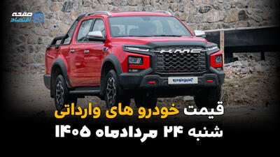  قیمت خودروهای وارداتی امروز شنبه ۲۴ مرداد | آخرین قیمت خودروهای خارجی