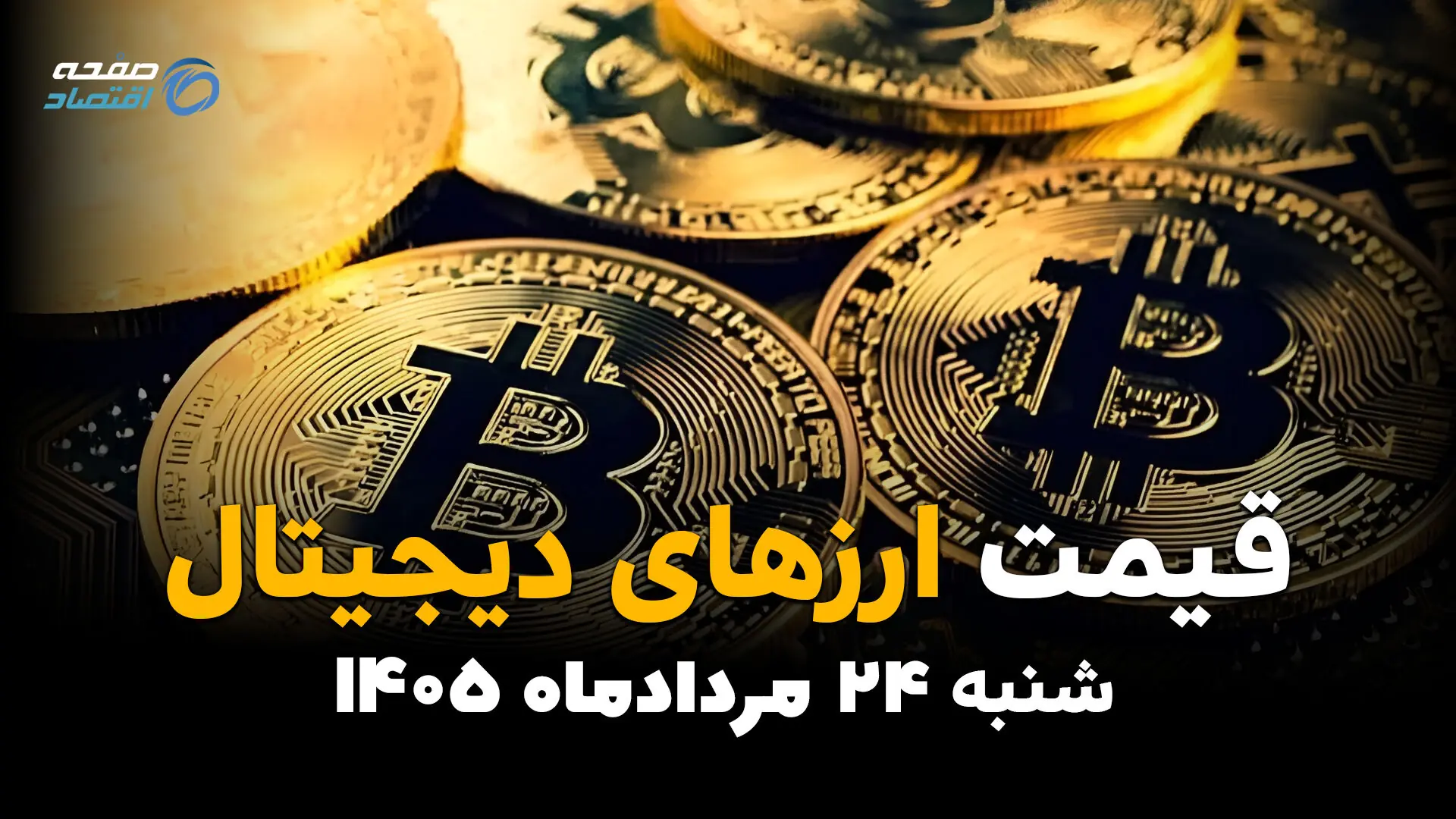 قیمت ارزهای دیجیتال امروز شنبه ۲۴ مرداد | آخرین قیمت بیتکوین، اتریوم و رمزارزها