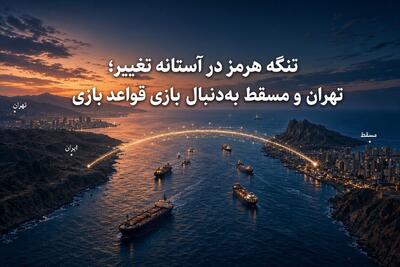 تنگه هرمز در آستانه تغییر؛ تهران و مسقط بهدنبال بازتعریف قواعد بازی