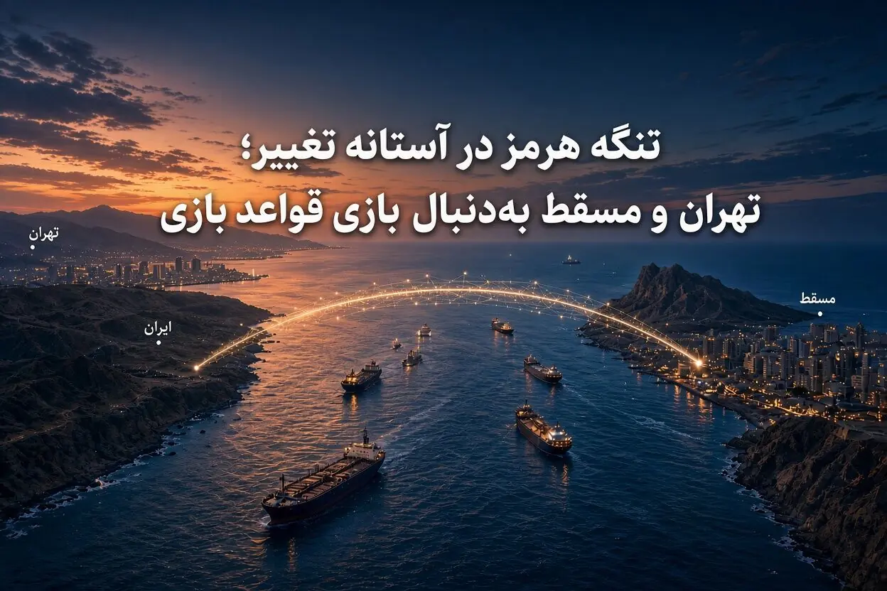 تنگه هرمز در آستانه تغییر؛ تهران و مسقط بهدنبال بازتعریف قواعد بازی