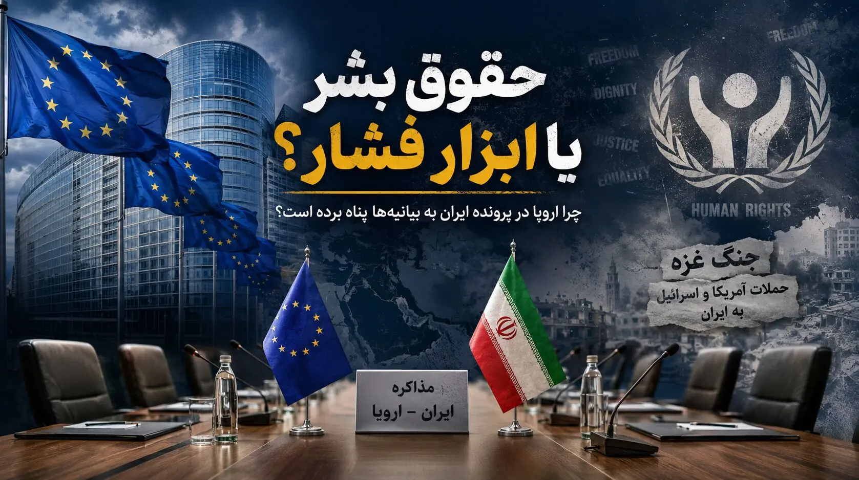 حقوق بشر یا ابزار فشار؟ چرا اروپا در پرونده ایران به بیانیهها پناه برده است؟