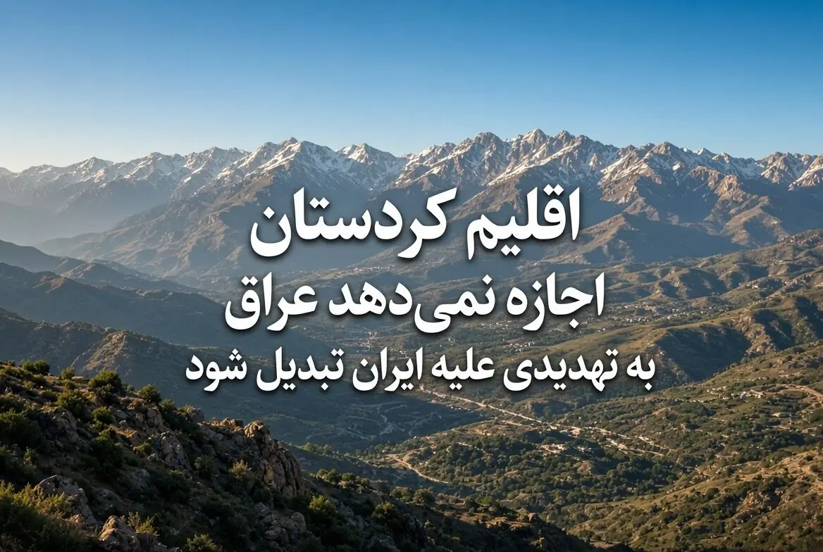 اقلیم کردستان اجازه نمیدهد عراق به تهدیدی علیه ایران تبدیل شود