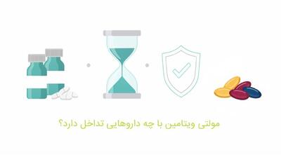 مولتی ویتامین با چه داروهایی تداخل دارد؟ عوارض و خطرات مصرف