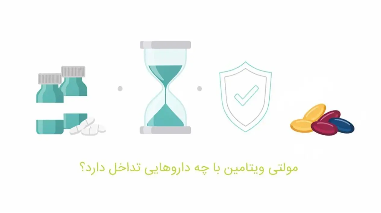 مولتی ویتامین با چه داروهایی تداخل دارد؟ عوارض و خطرات مصرف