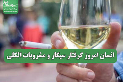  انسان امروز گرفتار سیگار و مشروبات الکلی
