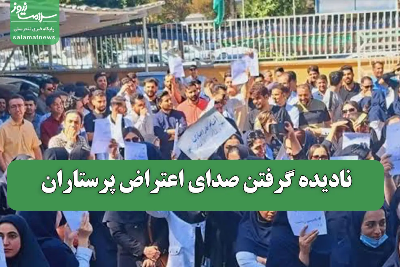 نادیده گرفتن صدای اعتراض پرستاران