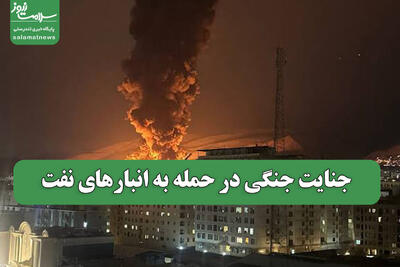جنایت جنگی در حمله به انبارهای نفت