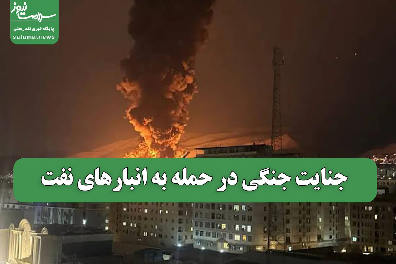 جنایت جنگی در حمله به انبارهای نفت