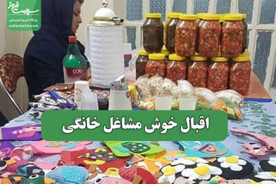 اقبال خوش مشاغل خانگی