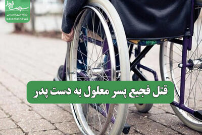 قتل فجیع پسر معلول به دست پدر