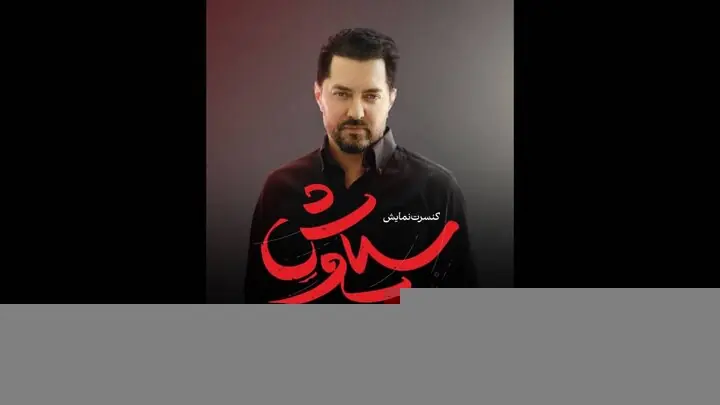 بهرام رادان دوباره به صحنه برگشت