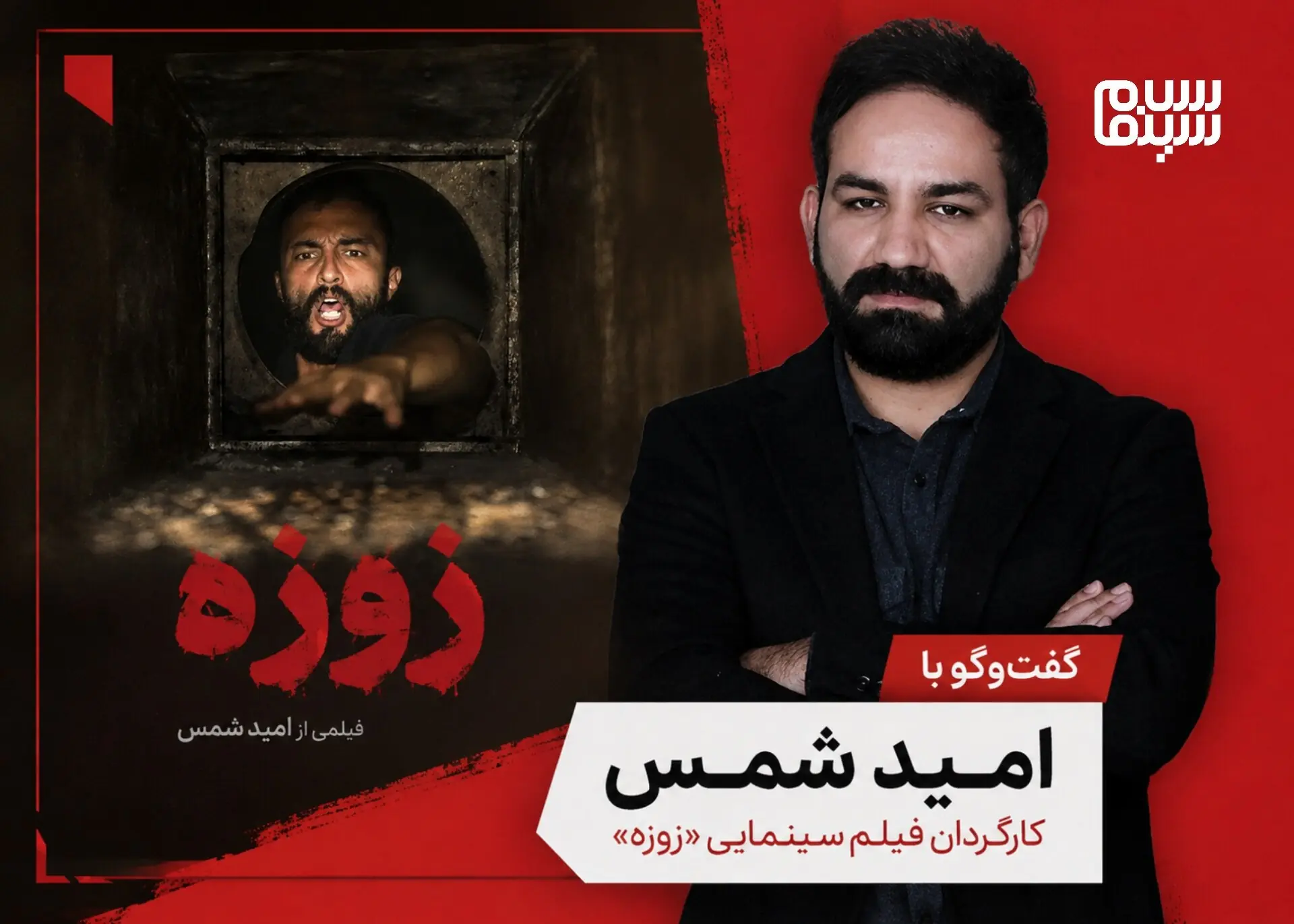  امید شمس: «زوزه» به مرحله تدوین رسید/ وقفه جنگ مسیر فیلم را تغییر نداد