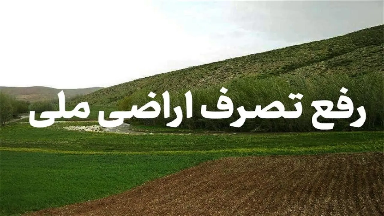 بازگشت ۱۰۰ هکتار از اراضی خوزستان به منابع ملی - سلام نو