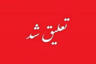 ۳۵ نماد بورسی و فرابورسی در وضعیت تعلیق