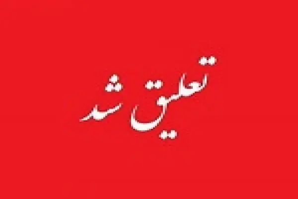 ۳۵ نماد بورسی و فرابورسی در وضعیت تعلیق