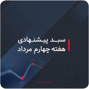  سبدهای پیشنهادی بازار سرمایه هفته چهارم مرداد ماه