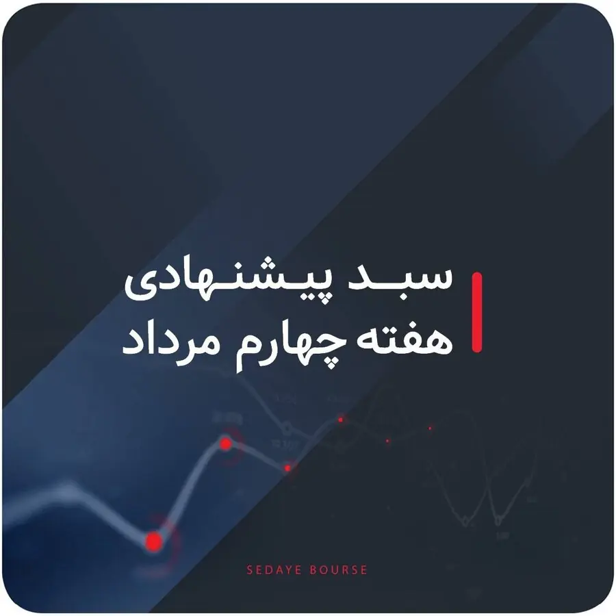 سبدهای پیشنهادی بازار سرمایه هفته چهارم مرداد ماه