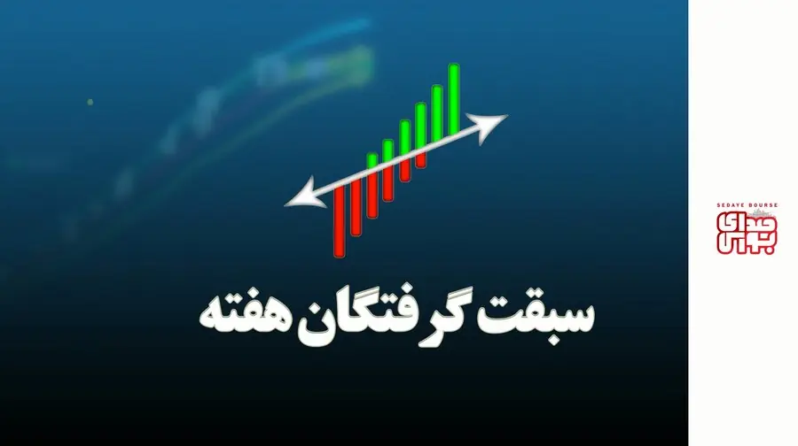  سبقت گرفتگان هفته در رالی بورس