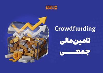  دماسنج تامین مالی جمعی در روز شنبه ۲۴ مرداد ۱۴۰۵ + جدول