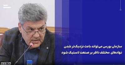 رگولاتوری بورس به ارتقای نظم و شفافیت شرکتهای تایرساز کمک کرده است + ویدئو