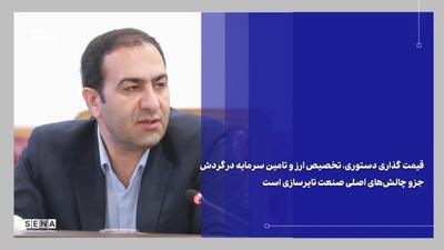  لزوم استمرار گفت‌وگوها میان سازمان بورس، شرکت‌های تایرسازی و سایر نهادهای مرتبط + ویدئو