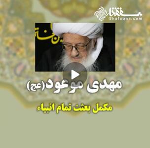  مهدی موعود(عج) مکمل بعثت تمام انبیاء