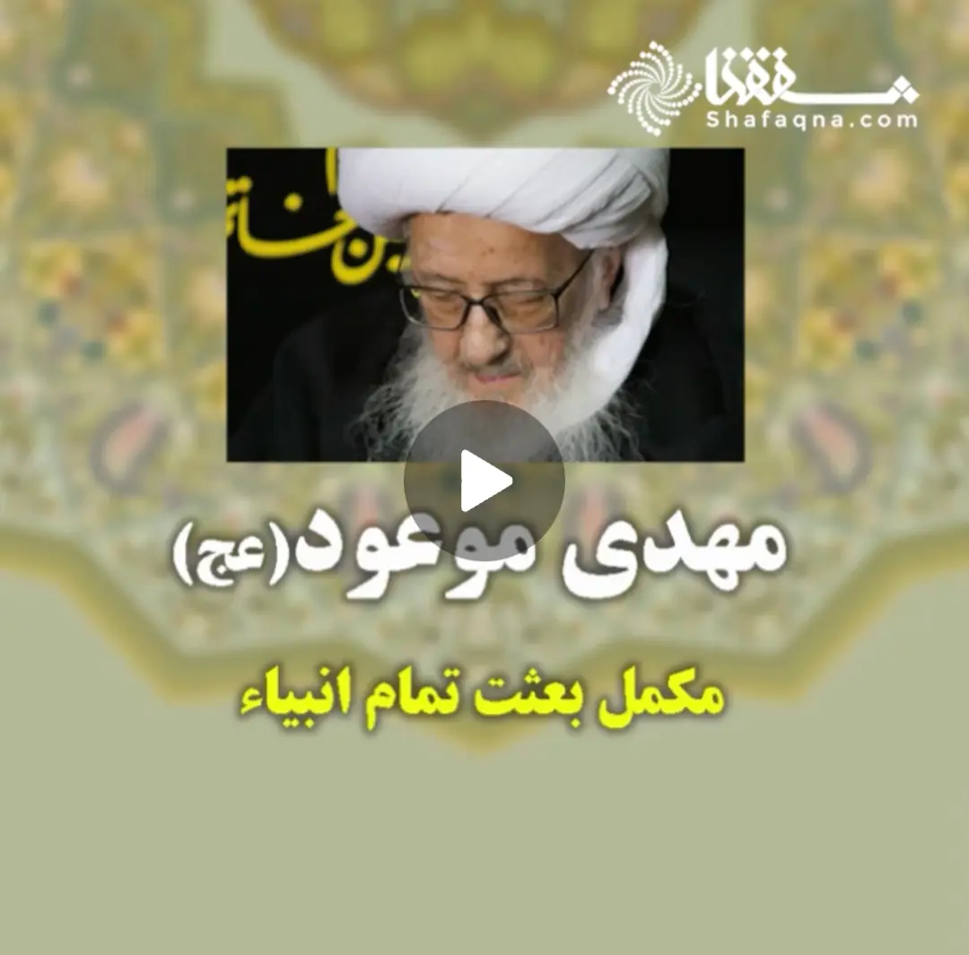 مهدی موعود(عج) مکمل بعثت تمام انبیاء