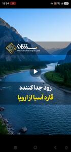 رود جدا کنندهی قارهی آسیا از اروپا