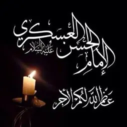  برپایی مراسم عزاداری هشتم ربیع الاول در دفتر آیت الله هادوی تهرانی
