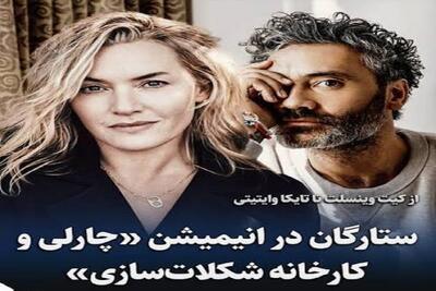 کیت وینسلت و تایکا وایتیتی در انیمیشن «چارلی و کارخانه»