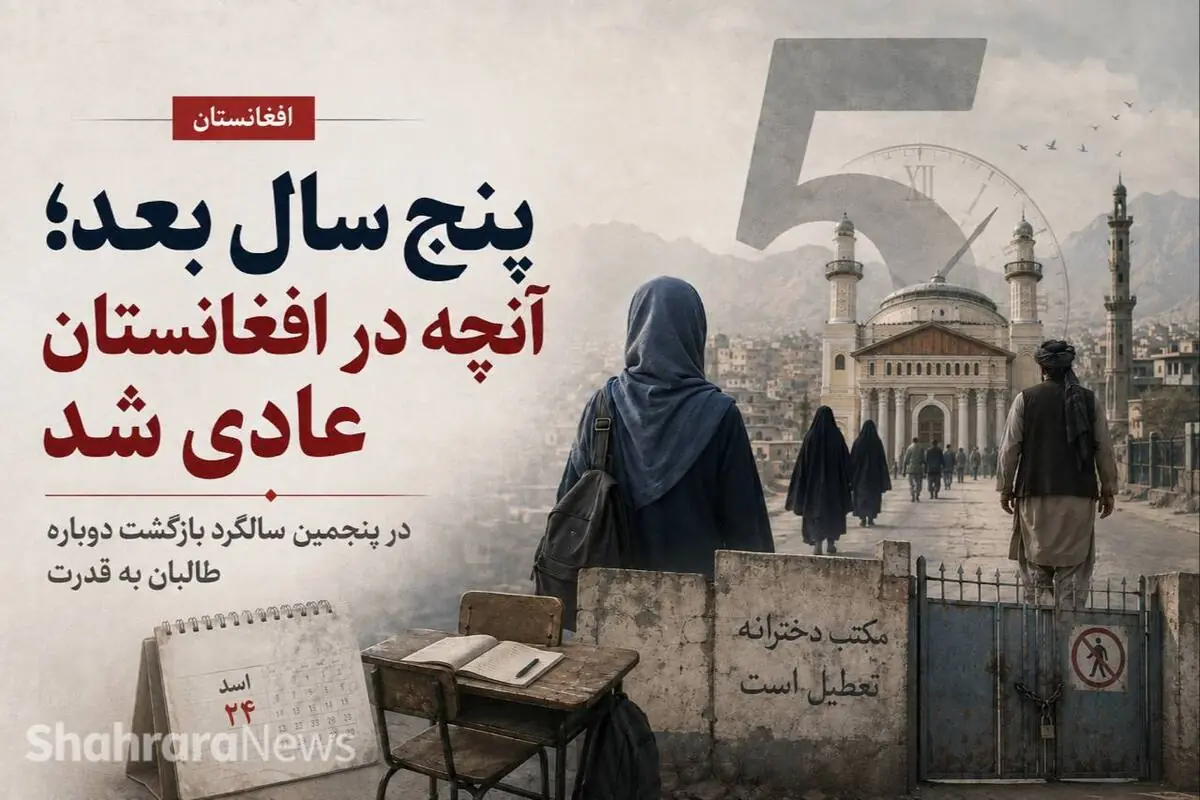 پنج سال بعد؛ آنچه در افغانستان عادی شد