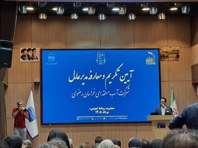 مدیرعامل جدید شرکت آب منطقهای خراسان رضوی معرفی شد (۲۴ مرداد ۱۴۰۵)