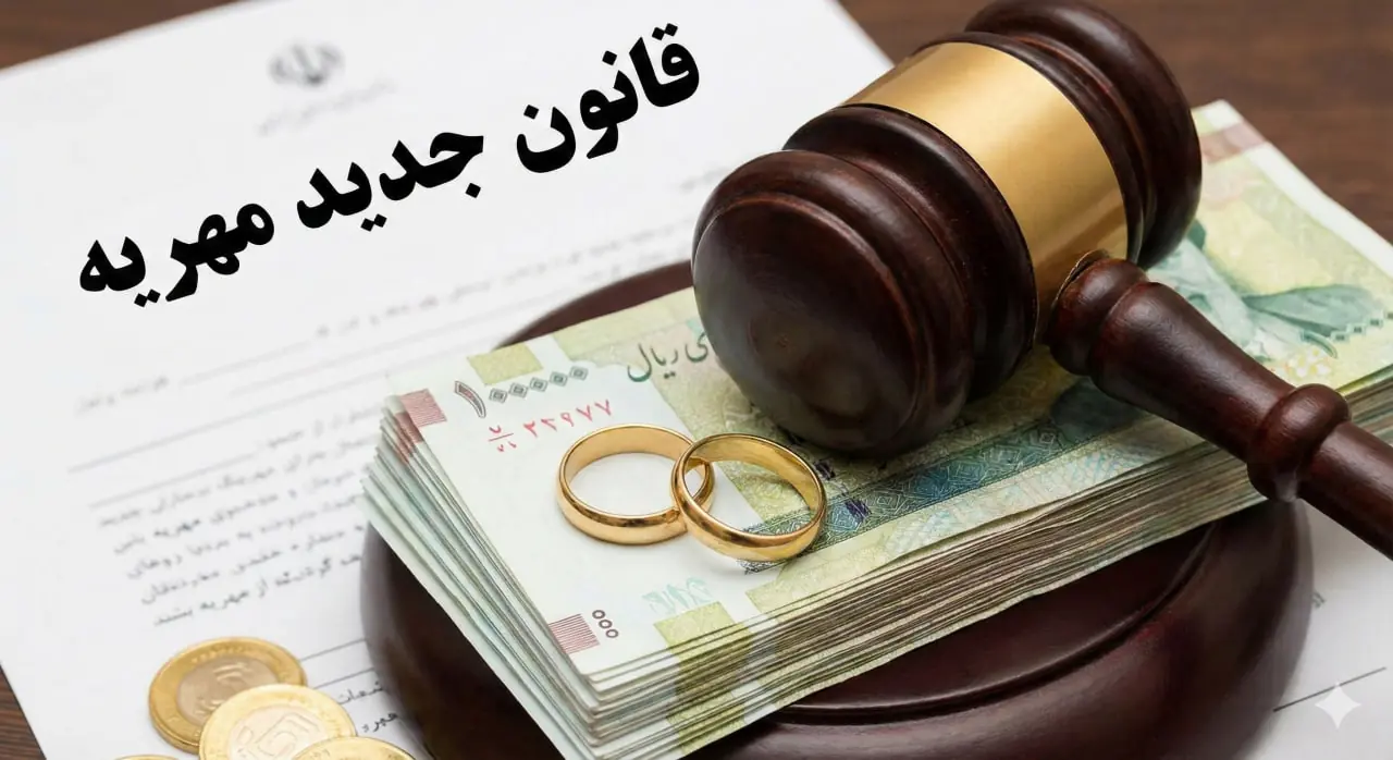قانون جدید مهریه ۱۴۰۵؛ سقف مهریه چند سکه است؟