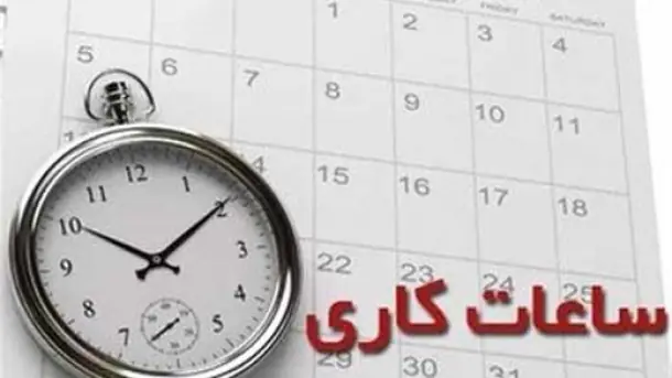 ساعت کاری ادارات تا ۱۵ شهریور اعلام شد + جزئیات