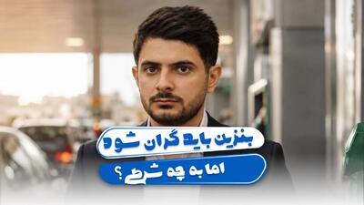 بنزین باید گران شود؛ اما به چه شرطی؟