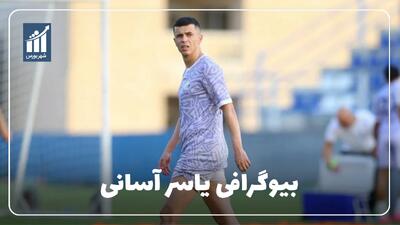 یاسر آسانی کیست؟ بیوگرافی وینگر آلبانیایی استقلال