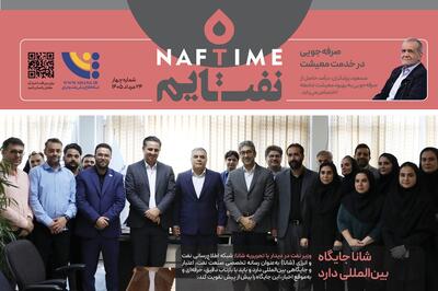 گزیدههای نفتی هفته گذشته را در چهارمین شماره نفتتایم بخوانید