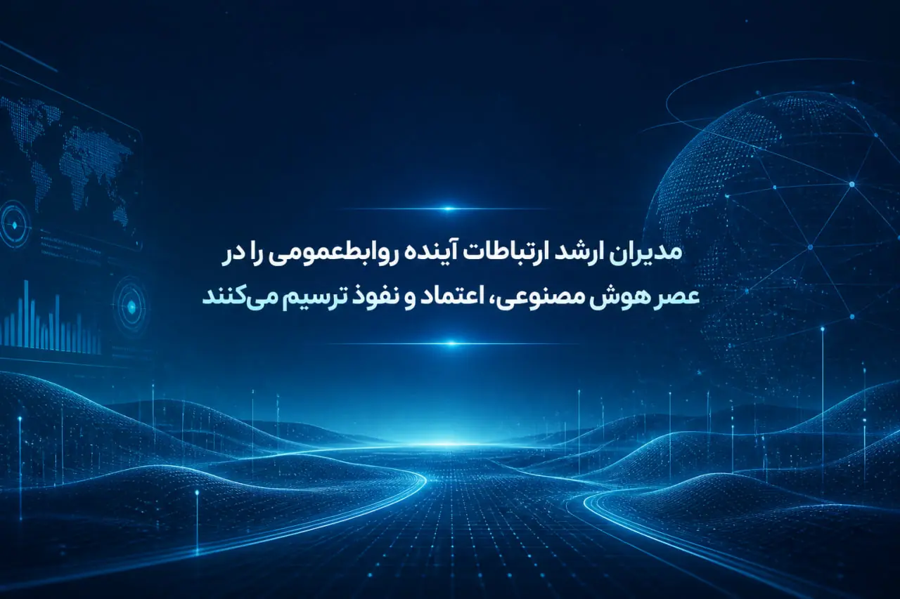  مدیران ارشد ارتباطات آینده روابط‌عمومی را در عصر هوش مصنوعی، اعتماد و نفوذ ترسیم می‌کنند - شارا