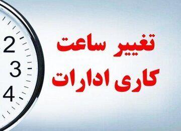  تغییر ساعت کاری ادارات از ۱۵ شهریور ۱۴۰۵ + جزئیات