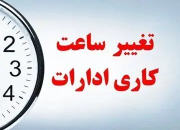 تغییر ساعت کاری ادارات از ۱۵ شهریور ۱۴۰۵ + جزئیات