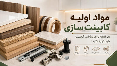 مواد اولیه کابینت سازی؛هرچه برای ساخت کابینت باید تهیه کنید!