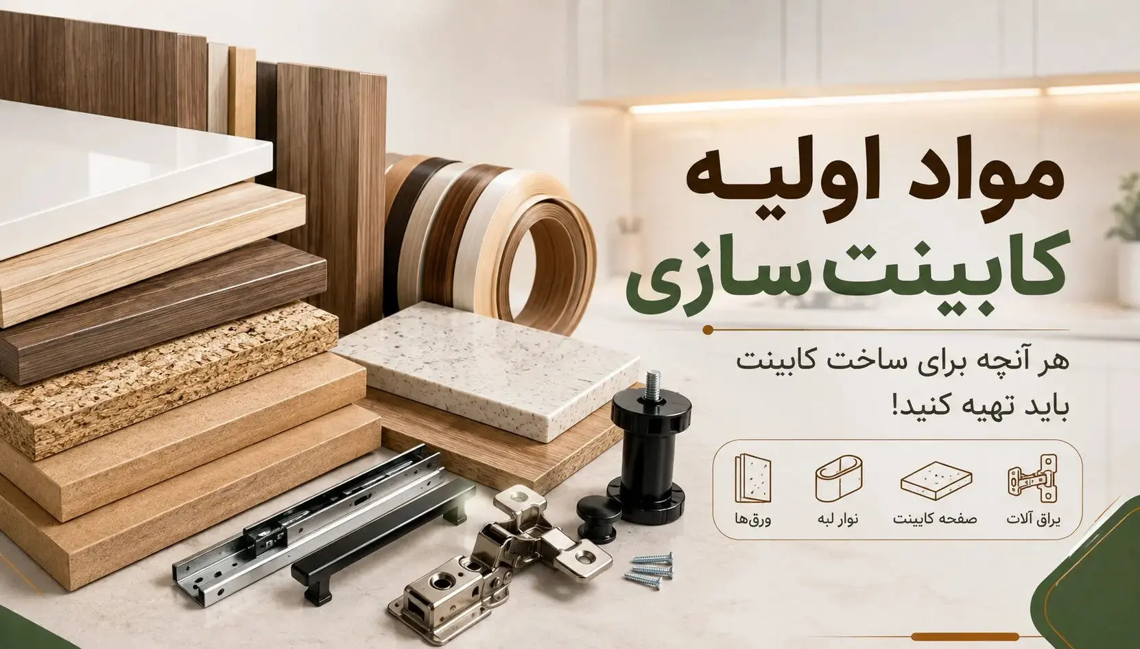 مواد اولیه کابینت سازی؛هرچه برای ساخت کابینت باید تهیه کنید!