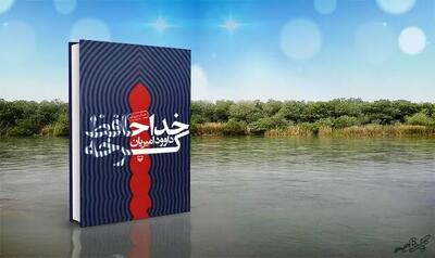  خداحافظ کرخه؛ پیشنهادی برای مطالعه