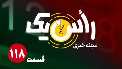  قسمت صد و هجدهم از مجله خبری «راس یک»