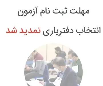 اطلاعیۀ تمدید مهلت ثبتنام آزمون انتخاب دفتریاری دفتر اسناد رسمی سال ۱۴۰۵
