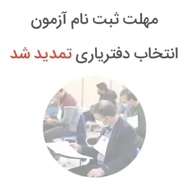 اطلاعیۀ تمدید مهلت ثبتنام آزمون انتخاب دفتریاری دفتر اسناد رسمی سال ۱۴۰۵